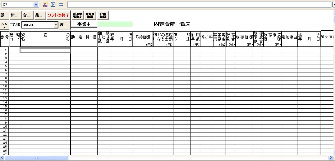 確定申告用減価償却費のフリーソフトです