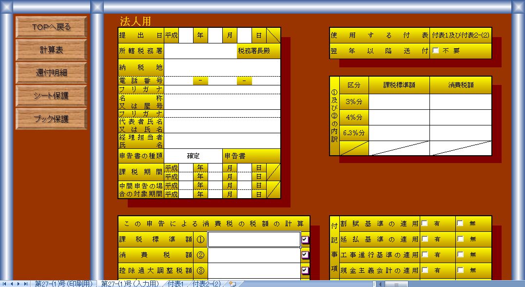 Excel エクセル で消費税申告書 税率8 を作成するテンプレートです