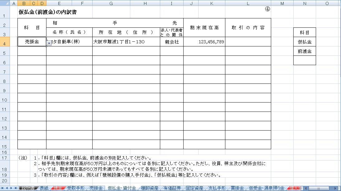 勘定科目内訳明細書をエクセルで簡単作成できる無料フリーソフト