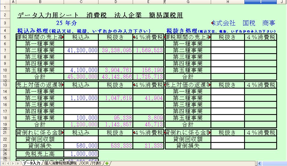 簡易課税の確定申告書 提出用 作成用excelシートです