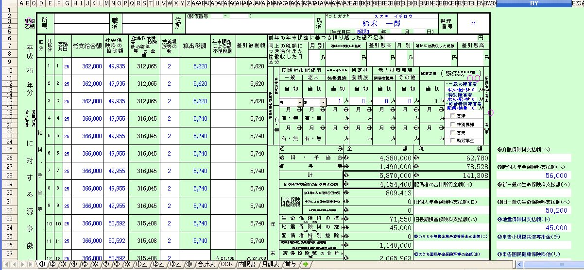 ２５年度年末調整をexcel エクセル で計算できます