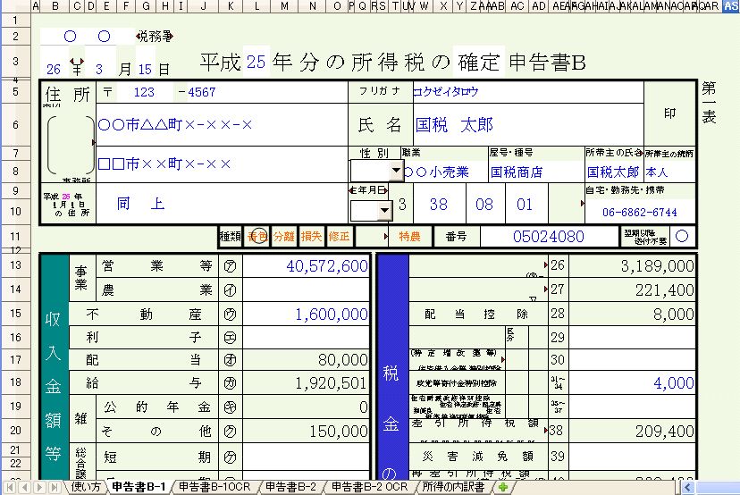 所得税の確定申告書bを簡単に作れるexcel エクセル シートです