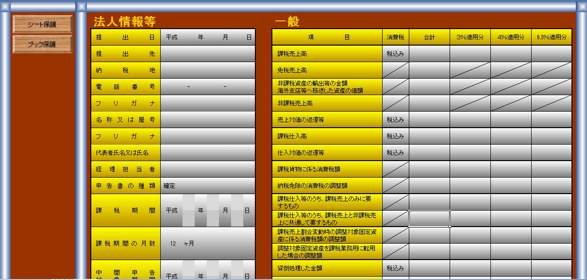 Excel エクセル で消費税申告書８ が作成できるフリーソフトです